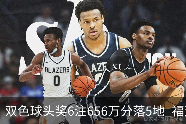 双色球头奖6注656万分落5地 福运奖开813万注