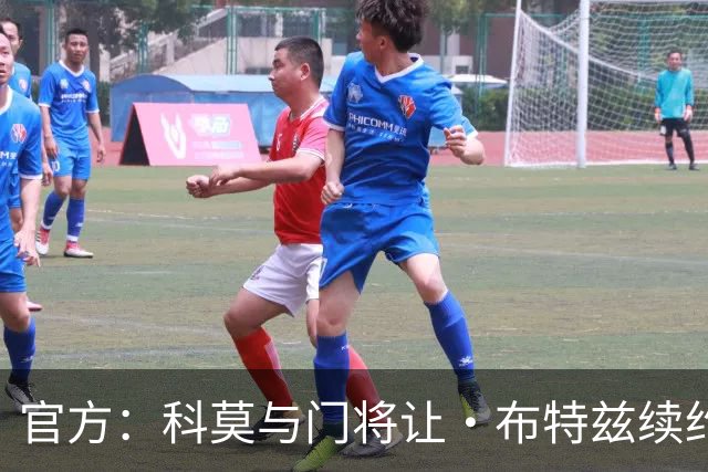 官方：科莫与门将让·布特兹续约4年，合同签至2030年